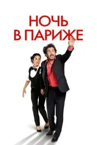 Ніч у Парижі