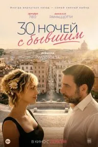 30 ночей з колишнім