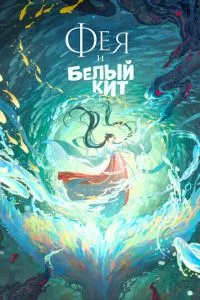 Фея та білий кит