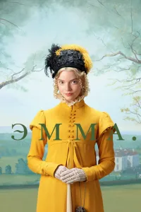 Емма.