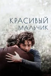 Гарний хлопчик