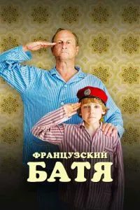 Французький батя