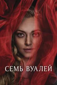 Сім вуалей