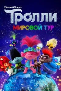 Тролі. Світовий тур