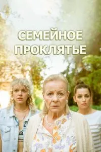 Сімейний прокляття
