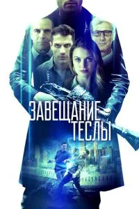 Заповіт Тесла