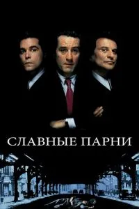 Славетні хлопці