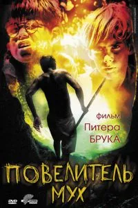 Володар мух