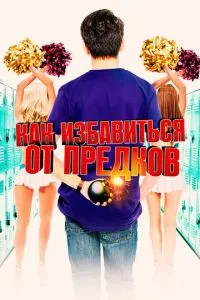 Як позбутися предків