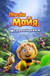 Бджілка Майя: Медовий рух