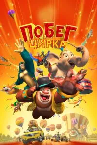Втеча з цирку