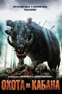 Полювання на кабана