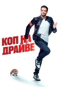 Коп на драйві