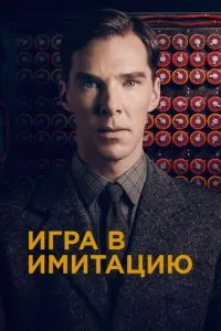 Гра в імітацію
