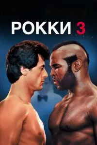 Роккі 3