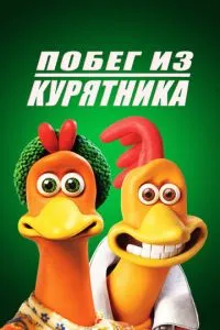 Втеча з курника