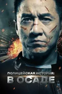 Поліцейська історія: В облогу