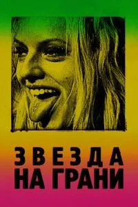 Зірка на межі