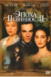 Епоха невинності