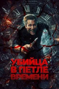 Вбивця у петлі часу