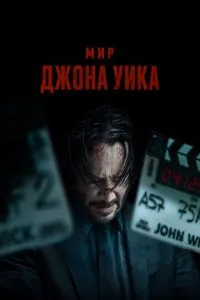 Світ Джона Уїка