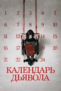 Календар диявола