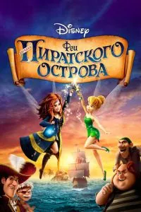 Феї: Загадка піратського острова