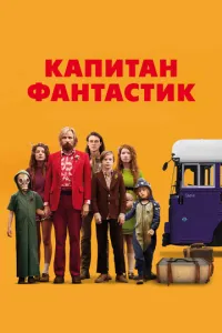 Капітан Фантастик