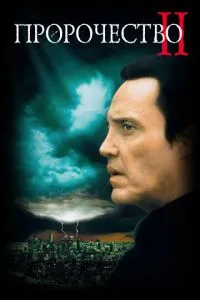 Пророцтво 2