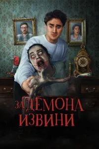 За демона вибач