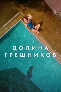 Долина грішників