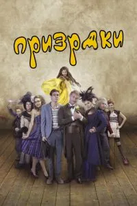 Привиди