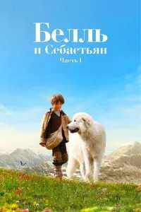 Белль та Себастьян