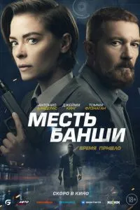 Помста Банші