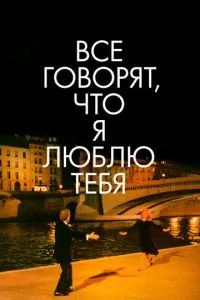 Усі кажуть, що я люблю тебе