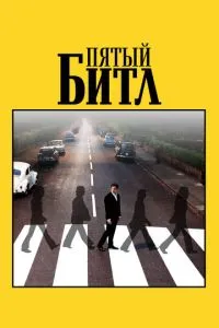 П'ятий бітл