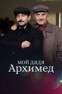 Мій дядько Архімед
