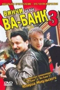 Вінчі, або Ва-банк 3