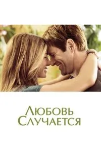 Кохання трапляється
