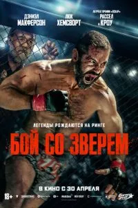 Бій зі звіром