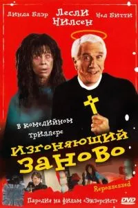 Виганяє заново