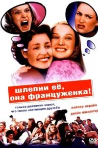 Шльопан її, вона француженка