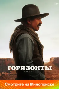 Горизонти: Частина 1