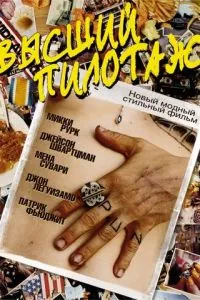 Вищий пілотаж