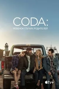 CODA: Дитина глухих батьків
