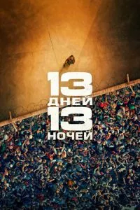 13 днів, 13 ночей