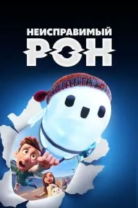 Невиправний Рон