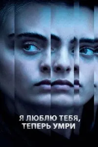 Я люблю тебе, тепер помри