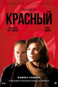 Три кольори: Червоний