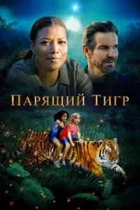 Парячий тигр